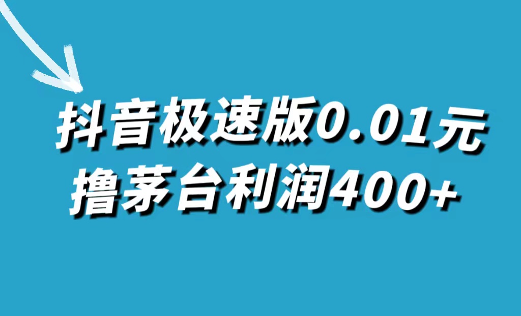 【副业项目7749期】抖音极速版0.01元撸茅台，一单利润400+-千图副业网