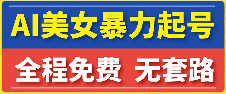 【副业项目7864期】云天AI美女图集暴力起号，简单复制操作，7天快速涨粉，后期可以转带货-千图副业网