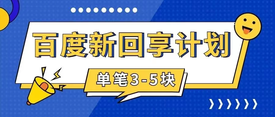 【副业项目7881期】百度搬砖项目 一单5元 5分钟一单 操作简单 适合新手 手把-千图副业网