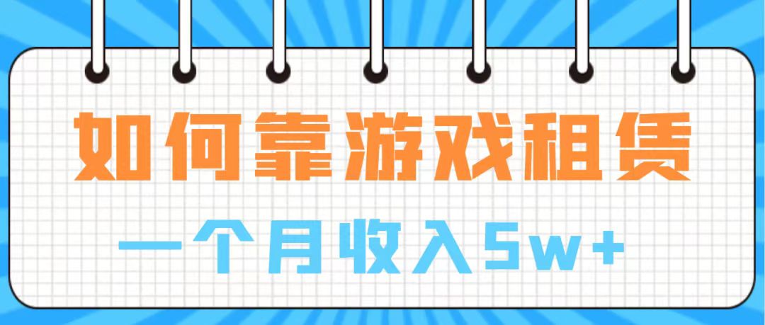 【副业项目7907期】通过游戏入账100万 手把手带你入行 月入5W-千图副业网