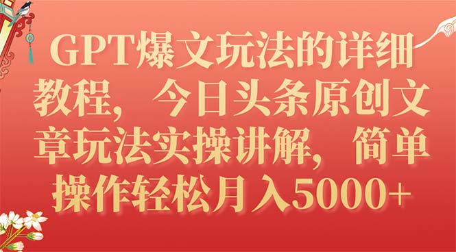 【副业项目7904期】GPT爆文玩法的详细教程，今日头条原创文章玩法实操讲解，简单操作月入5000+-千图副业网