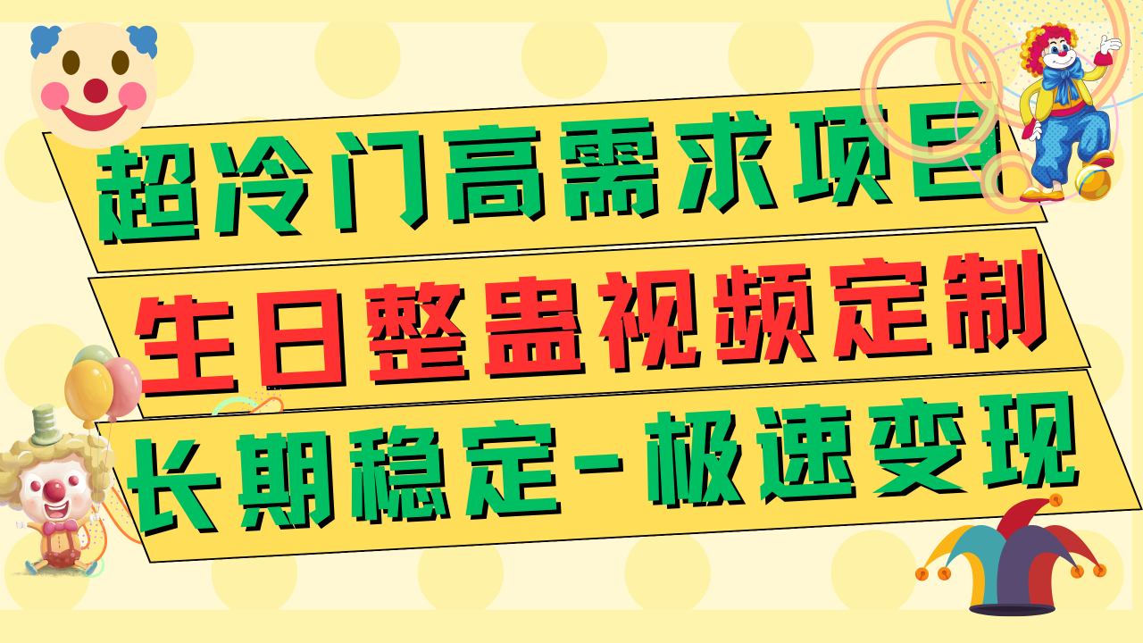 【副业项目7919期】超冷门高需求 生日整蛊视频定制 极速变现500+ 长期稳定项目-千图副业网