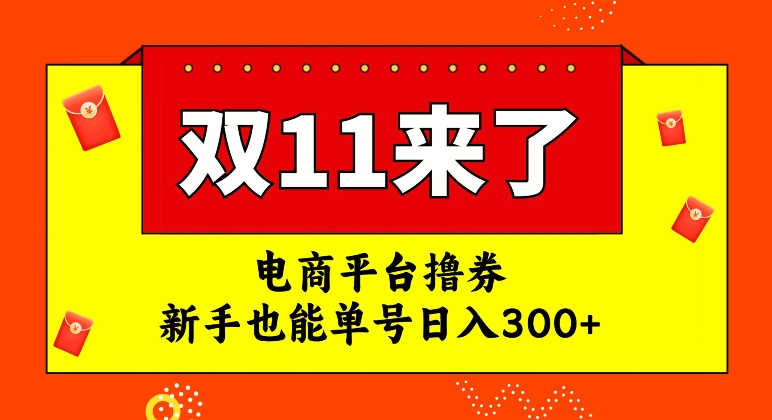 【副业项目7934期】电商平台撸券，双十一红利期，新手也能单号日入300+-千图副业网