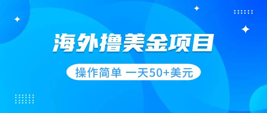 【副业项目7933期】撸美金项目 无门槛 操作简单 小白一天50+美刀-千图副业网