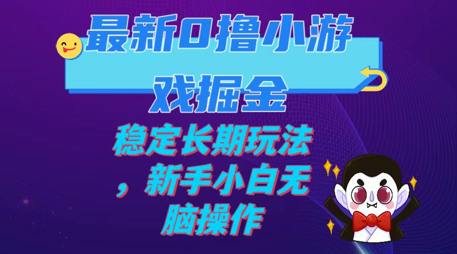 【副业项目7936期】最新0撸小游戏掘金单机日入100-200稳定长期玩法，新手小白无脑操作-千图副业网