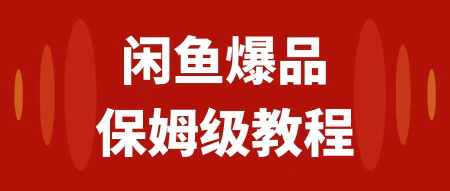 【副业项目7937期】闲鱼爆品数码产品，矩阵话运营，保姆级实操教程，日入1000+-千图副业网