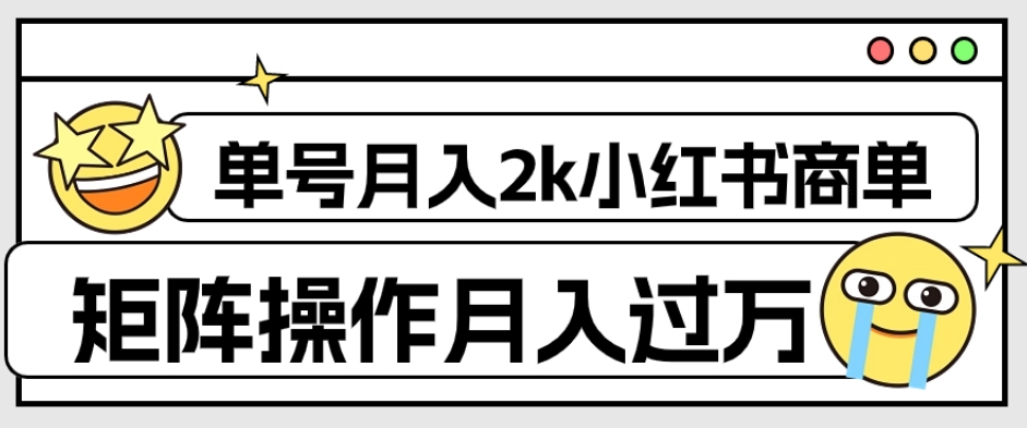 【副业项目7942期】外面收费1980的小红书商单保姆级教程，单号月入2k，矩阵操作轻松月入过万-千图副业网