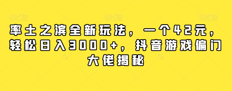 【副业项目7943期】率土之滨全新玩法，一个42元，轻松日入3000+，抖音游戏偏门大佬揭秘-千图副业网