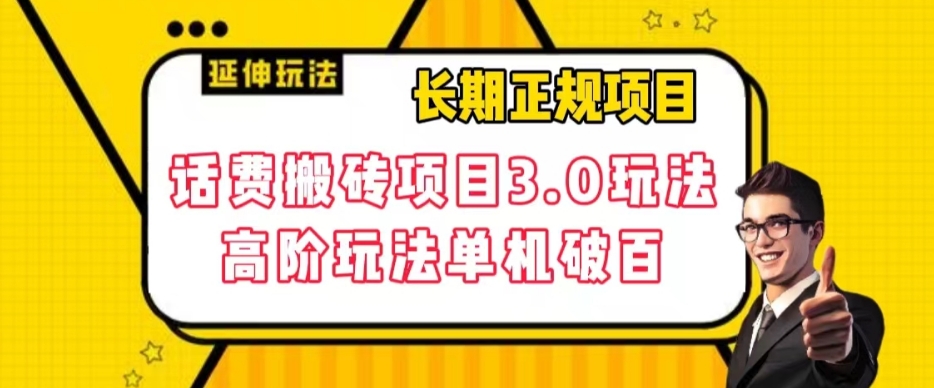 【副业项目7946期】长期项目，话费搬砖项目3.0高阶玩法，轻轻松松单机100+【揭秘】-千图副业网