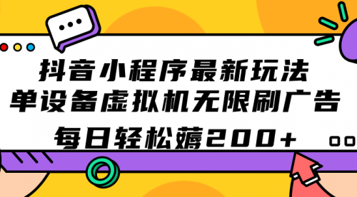 【副业项目7597期】抖音小程序最新玩法 单设备虚拟机无限刷广告 每日轻松薅200+-千图副业网