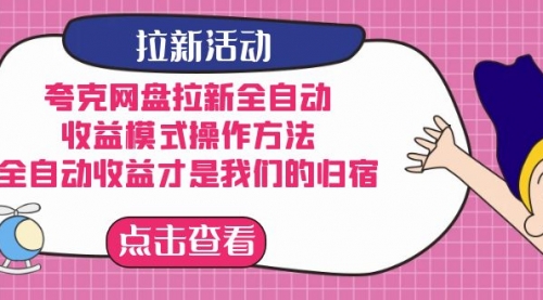 【副业项目7599期】夸克网盘拉新全自动，收益模式操作方法，全自动收益才是我们的归宿-千图副业网