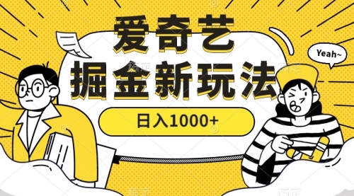 【副业项目7601期】爱奇艺掘金，遥遥领先的搬砖玩法 ,日入1000+（教程+450G素材）-千图副业网