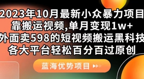 【副业项目7629期】外面卖598的10月最新短视频搬运黑科技，各大平台百分百过原创 靠搬运月入1w-千图副业网