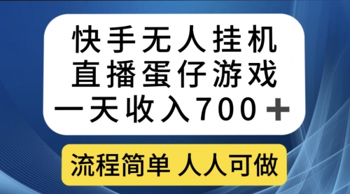 【副业项目7630期】快手无人挂机直播蛋仔游戏，一天收入700+流程简单人人可做（送10G素材）-千图副业网