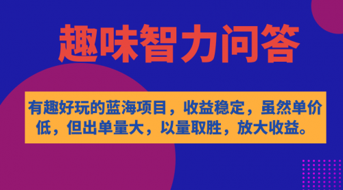 【副业项目7631期】有趣好玩的蓝海项目，趣味智力问答，收益稳定，虽然客单价低，但出单量大-千图副业网