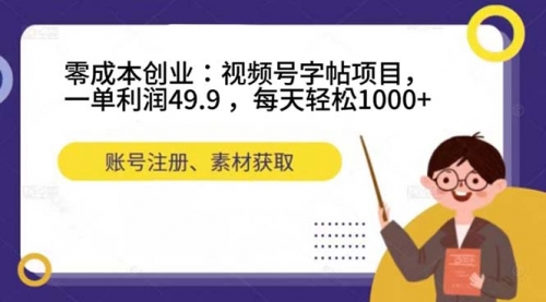 【副业项目7648期】零成本创业：视频号字帖项目，一单利润49.9 ，每天轻松1000+-千图副业网