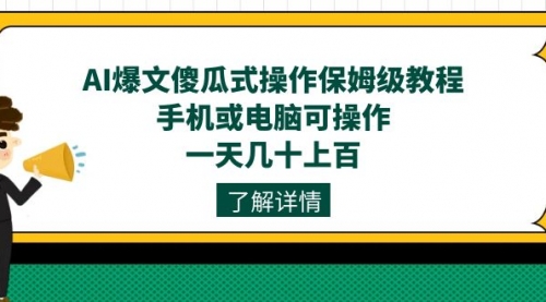 【副业项目7654期】AI爆文傻瓜式操作保姆级教程，手机或电脑可操作，一天几十上百！-千图副业网