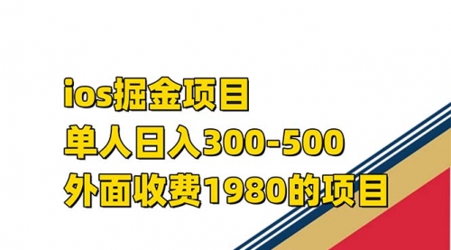 【副业项目7656期】iso掘金小游戏单人 日入300-500外面收费1980的项目-千图副业网