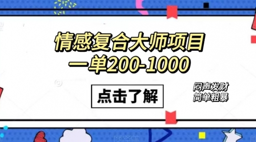 【副业项目7657期】情感复合大师项目，一单200-1000，闷声发财的小生意！简单粗暴-千图副业网