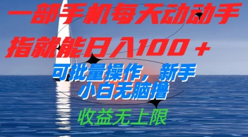 【副业项目7660期】一部手机每天动动手指就能日入100+可批量操作，新手小白无脑撸-千图副业网