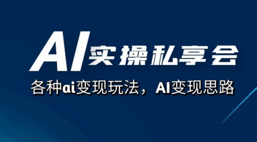 【副业项目7661期】AI实操私享会，各种ai变现玩法，AI变现思路-千图副业网