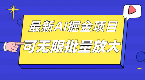 【副业项目7664期】外面收费2.8w的10月最新AI掘金项目，单日收益可上千，批量起号无限放大-千图副业网