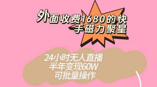 【副业项目7665期】收费1680的快手磁力聚星项目，24小时无人直播 半年变现60W-千图副业网