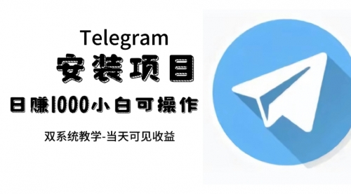 【副业项目7666期】帮别人安装“纸飞机“，一单赚10—30元不等：附：免费节点-千图副业网