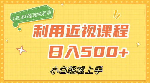 【副业项目7667期】利用近视课程，日入500+，0成本纯利润，小白轻松上手（附资料）-千图副业网