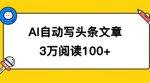 【副业项目7668期】AI自动写头条号爆文拿收益，3w阅读100块，可多号发爆文-千图副业网