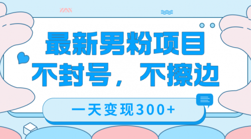 【副业项目7671期】最新男粉变现，不擦边，不封号，日入300+（附1360张美女素材）-千图副业网