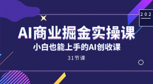 【副业项目7674期】AI商业掘金实操课，小白也能上手的AI创收课-千图副业网