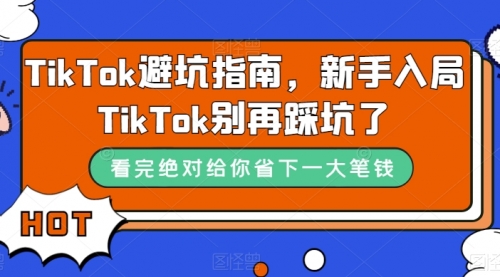 【副业项目7678期】TikTok·避坑指南，新手入局Tk别再踩坑了-千图副业网