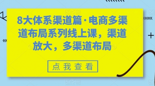 【副业项目7680期】八大体系渠道篇·电商多渠道布局系列线上课，渠道放大，多渠道布局-千图副业网