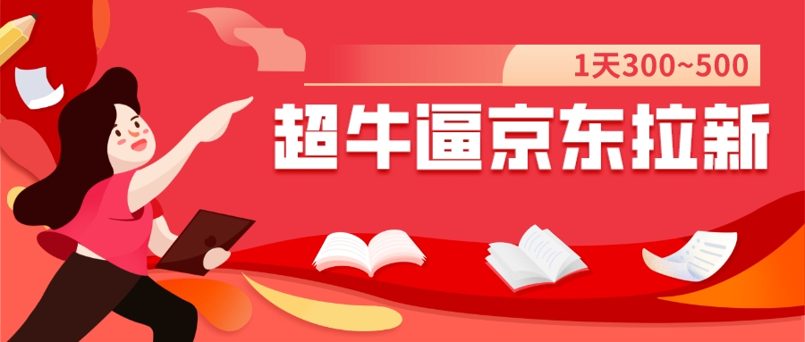 【副业项目7681期】我这朋友玩京东拉新1天操作3小时，收益340+？0基础可上手-千图副业网