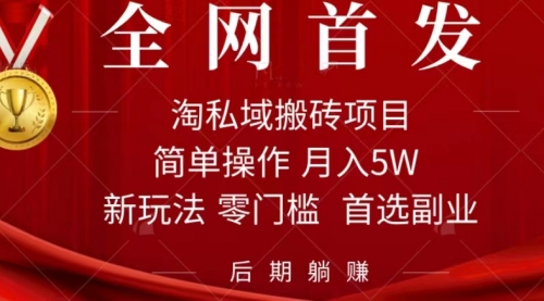 【副业项目7688期】淘私域搬砖项目，利用信息差月入5W，每天无脑操作1小时，后期躺赚-千图副业网