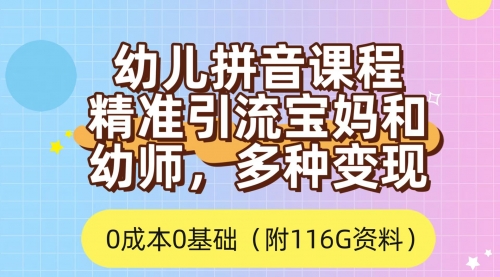 【副业项目7690期】利用幼儿拼音课程，精准引流宝妈，0成本，多种变现方式（附166G资料）-千图副业网