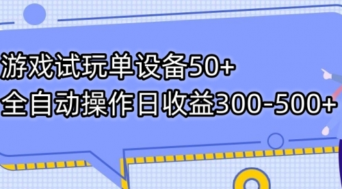 【副业项目7691期】游戏试玩单设备50+全自动操作日收益300-500+-千图副业网