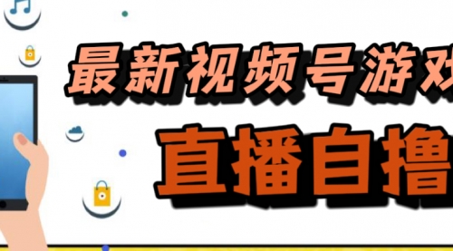 【副业项目7696期】新玩法！视频号游戏拉新自撸玩法，单机50+-千图副业网