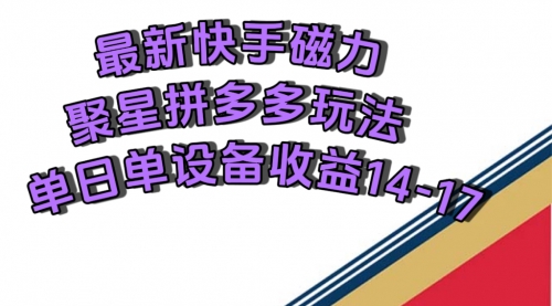 【副业项目7699期】最新快手磁力聚星撸拼多多玩法，单设备单日收益14—17元-千图副业网