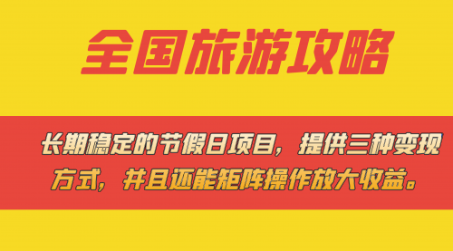 【副业项目7703期】长期稳定的节假日项目，全国旅游攻略，提供三种变现方式，并且还能矩阵.-千图副业网