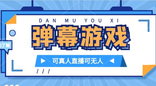 【副业项目7705期】抖音自家弹幕游戏，不需要报白，日入1000+-千图副业网