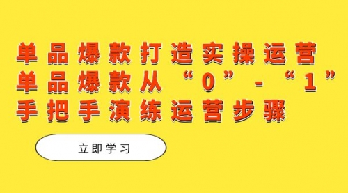 【副业项目7711期】单品爆款打造实操运营，单品爆款从“0”-“1”手把手演练运营步骤-千图副业网