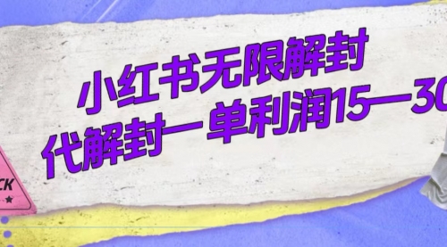 【副业项目7714期】外面收费398的小红书无限解封，代解封一单15—30-千图副业网