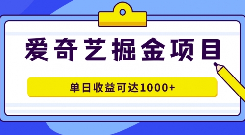 【副业项目7715期】爱奇艺掘金项目，一条作品几分钟完成，可批量操作，单日收益可达1000+-千图副业网