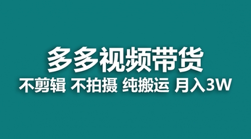 【副业项目7716期】多多视频带货，纯搬运一个月搞了5w佣金，小白也能操作-千图副业网