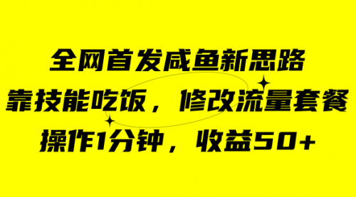 【副业项目7720期】咸鱼冷门新玩法，靠“技能吃饭”，修改流量套餐，操作1分钟，收益50+-千图副业网