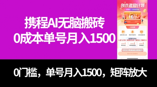 【副业项目7722期】最新携程AI无脑搬砖，0成本，0门槛，单号月入1500，可矩阵操作-千图副业网