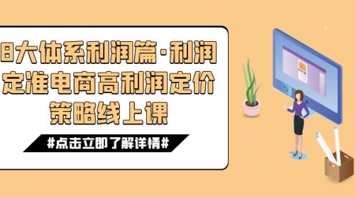 【副业项目7725期】8大体系利润篇·利润定准电商高利润定价策略线上课（16节）-千图副业网