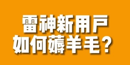 【副业项目7734期】免费用游戏加速器的方法，无限用-千图副业网